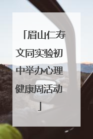 眉山仁寿文同实验初中举办心理健康周活动