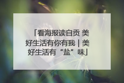 看海报读自贡 美好生活有你有我｜美好生活有“盐”味
