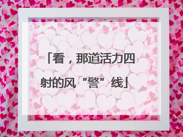 看，那道活力四射的风“警”线