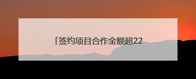签约项目合作金额超220亿元！德阳城市品牌推广活动无锡站成绩单出炉