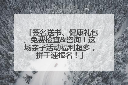 签名送书、健康礼包、免费检查&咨询！这场亲子活动福利超多，拼手速报名！