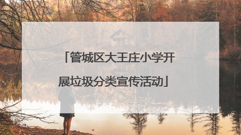 管城区大王庄小学开展垃圾分类宣传活动