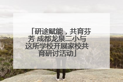 研途赋能，共育芬芳 成都龙泉二小与这所学校开展家校共育研讨活动