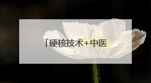 硬核技术+中医赋能！商丘这家医院让纵隔肿瘤治疗进入微时代
