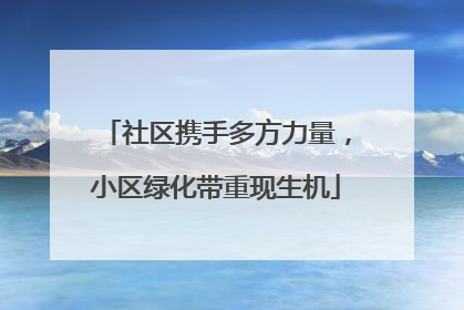 社区携手多方力量，小区绿化带重现生机