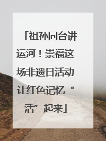 祖孙同台讲运河！崇福这场非遗日活动让红色记忆“活”起来
