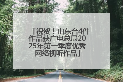 祝贺！山东台4件作品获广电总局2025年第一季度优秀网络视听作品