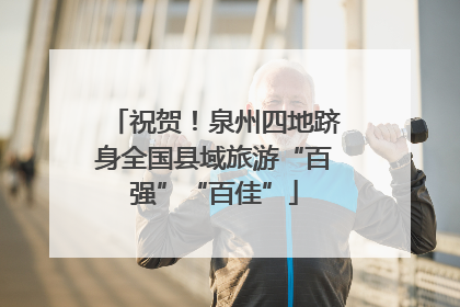 祝贺！泉州四地跻身全国县域旅游“百强”“百佳”
