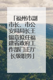 福州市副市长、市公安局局长王锡章拟任福建省政府工作部门正厅长级职务