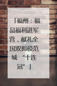 福州：福品福利进军营，献礼全国双拥模范城 “十连冠”