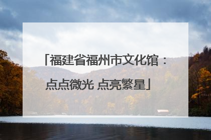 福建省福州市文化馆：点点微光 点亮繁星