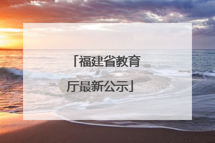 福建省教育厅最新公示