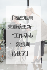 福建舰周末重磅更新“工作动态” 狠狠期待住了