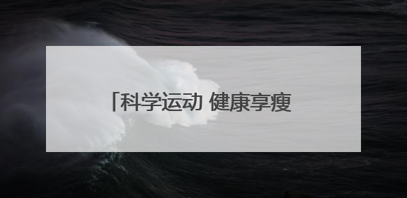 科学运动 健康享瘦 康宝莱参与第七届中国身体活动与健康科学大会