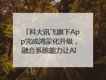 科大讯飞旗下App完成鸿蒙化升级，融合系统能力让AI服务触手可及