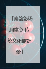 秦韵悠扬润童心 传统文化绽新蕾