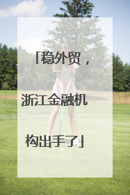 稳外贸，浙江金融机构出手了