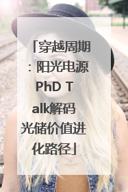 穿越周期：阳光电源PhD Talk解码光储价值进化路径
