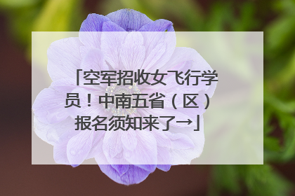 空军招收女飞行学员！中南五省（区）报名须知来了→