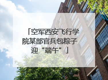 空军西安飞行学院某部官兵包粽子迎“端午”