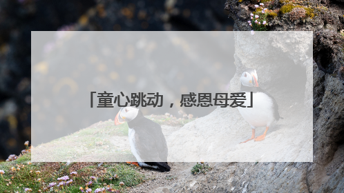 童心跳动，感恩母爱