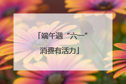 端午遇“六一” 消费有活力