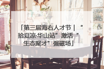 第三届海右人才节｜“拾夏凉·华山站”激活“生态聚才”强磁场