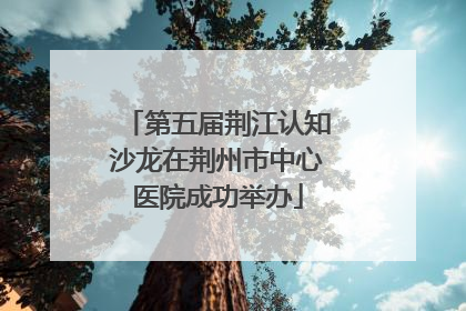 第五届荆江认知沙龙在荆州市中心医院成功举办