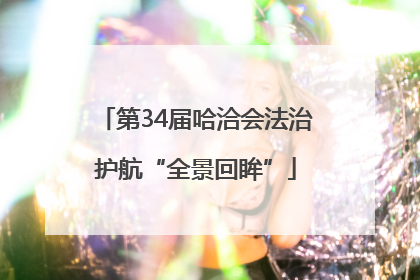 第34届哈洽会法治护航“全景回眸”