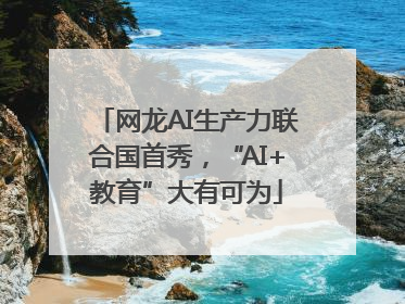 网龙AI生产力联合国首秀，“AI+教育”大有可为