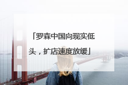 罗森中国向现实低头，扩店速度放缓