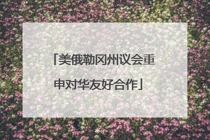 美俄勒冈州议会重申对华友好合作
