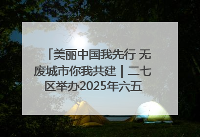美丽中国我先行 无废城市你我共建｜二七区举办2025年六五环境日主题宣传活动