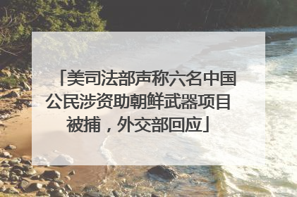 美司法部声称六名中国公民涉资助朝鲜武器项目被捕，外交部回应