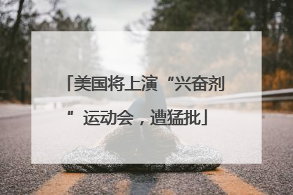 美国将上演“兴奋剂”运动会，遭猛批