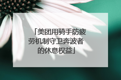 美团用骑手防疲劳机制守卫奔波者的休息权益