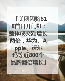 美团闪购618首日开门红：整体成交额增长两倍，华为、Apple、沃尔玛等近800个品牌翻倍增长