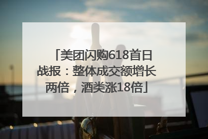 美团闪购618首日战报：整体成交额增长两倍，酒类涨18倍
