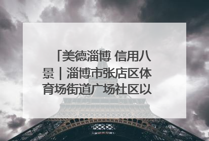美德淄博 信用八景｜淄博市张店区体育场街道广场社区以诚信串起幸福脉络