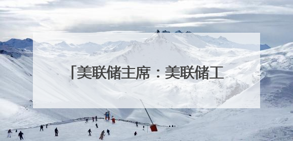 美联储主席：美联储工作方式不会受特朗普影响，从未寻求与总统会面