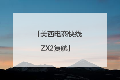 美西电商快线ZX2复航