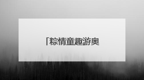 粽情童趣游奥帆 解锁岛城文旅新发展