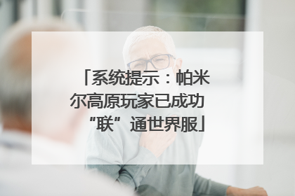 系统提示：帕米尔高原玩家已成功“联”通世界服
