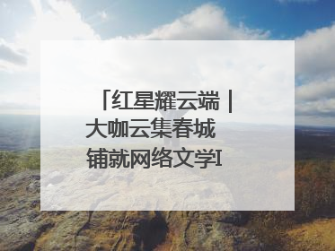 红星耀云端｜大咖云集春城 铺就网络文学IP转化新路径
