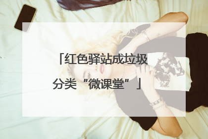 红色驿站成垃圾分类“微课堂”