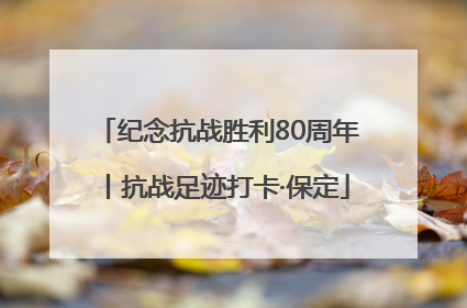 纪念抗战胜利80周年丨抗战足迹打卡·保定