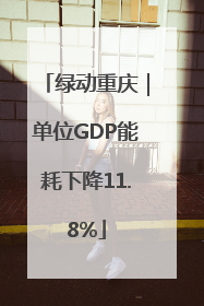绿动重庆｜单位GDP能耗下降11.8%