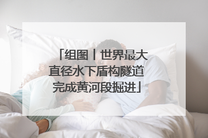 组图丨世界最大直径水下盾构隧道完成黄河段掘进
