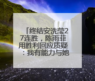 终结安洗莹27连胜，陈雨菲用胜利回应质疑：我有能力与她抗衡