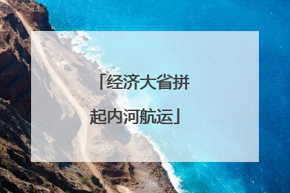 经济大省拼起内河航运